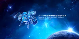 年会背景