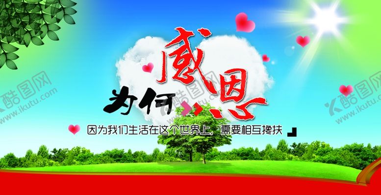 编号：61462704011833468133【酷图网】源文件下载-感恩