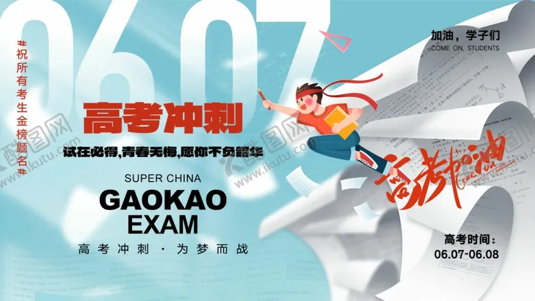 编号：49937506292003129633【酷图网】源文件下载-高考冲刺海报