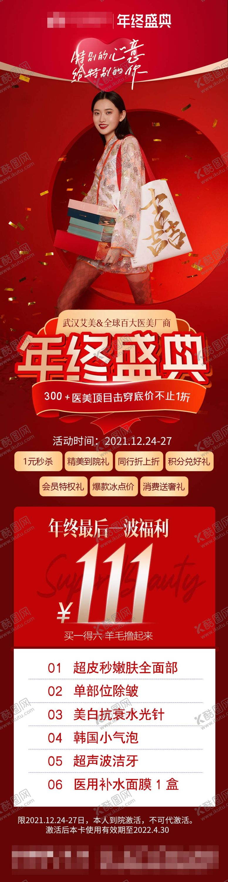 编号：15547711160331594220【酷图网】源文件下载-医美政策年终盛典长图海报