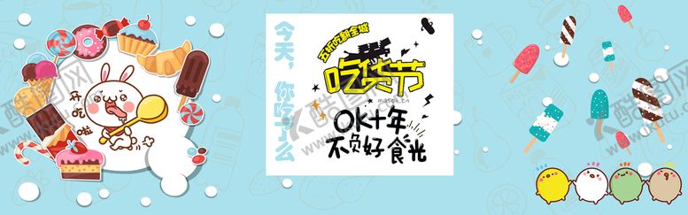 编号：42136709201534148926【酷图网】源文件下载-吃货节