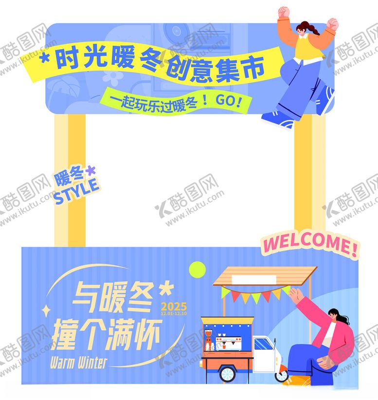 编号：12175111212023119095【酷图网】源文件下载-暖冬市集摊位美陈