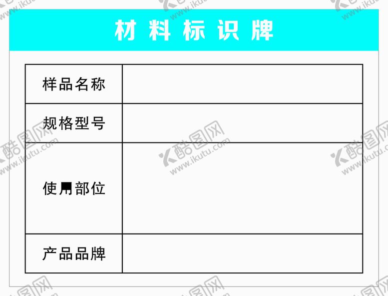 编号：28156310080611094095【酷图网】源文件下载-材料标识牌 矢量
