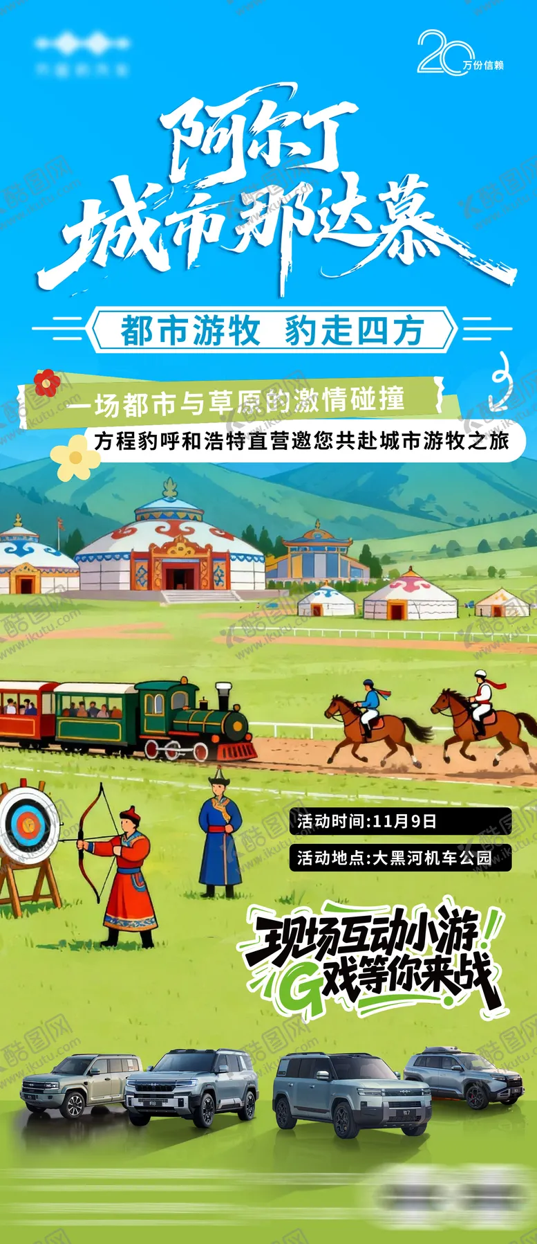 编号：18800204101816292792【酷图网】源文件下载-汽车那达慕