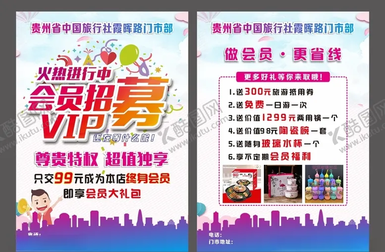 编号：34484503281318085044【酷图网】源文件下载-旅行社会员招募宣传单
