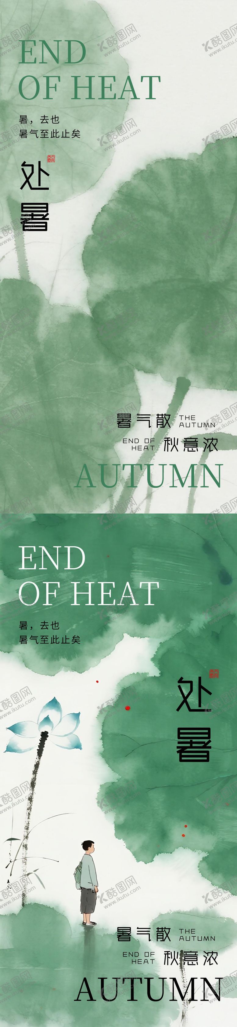 编号：16187408181619278411【酷图网】源文件下载-处暑海报二十四节气海报秋天海报