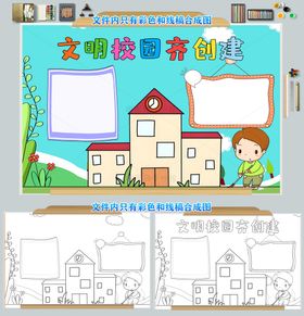 文明校园齐创建小报手抄报创文尊敬