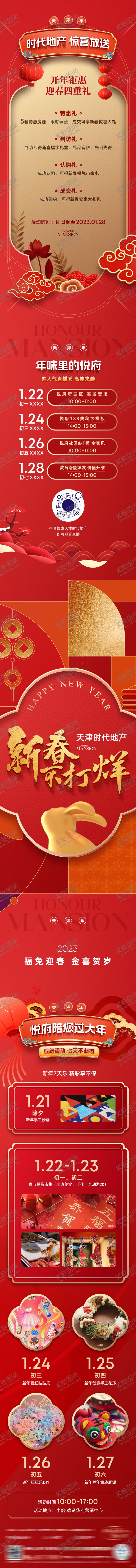 编号：15832411261651381993【酷图网】源文件下载-房地产新春活动预告长图