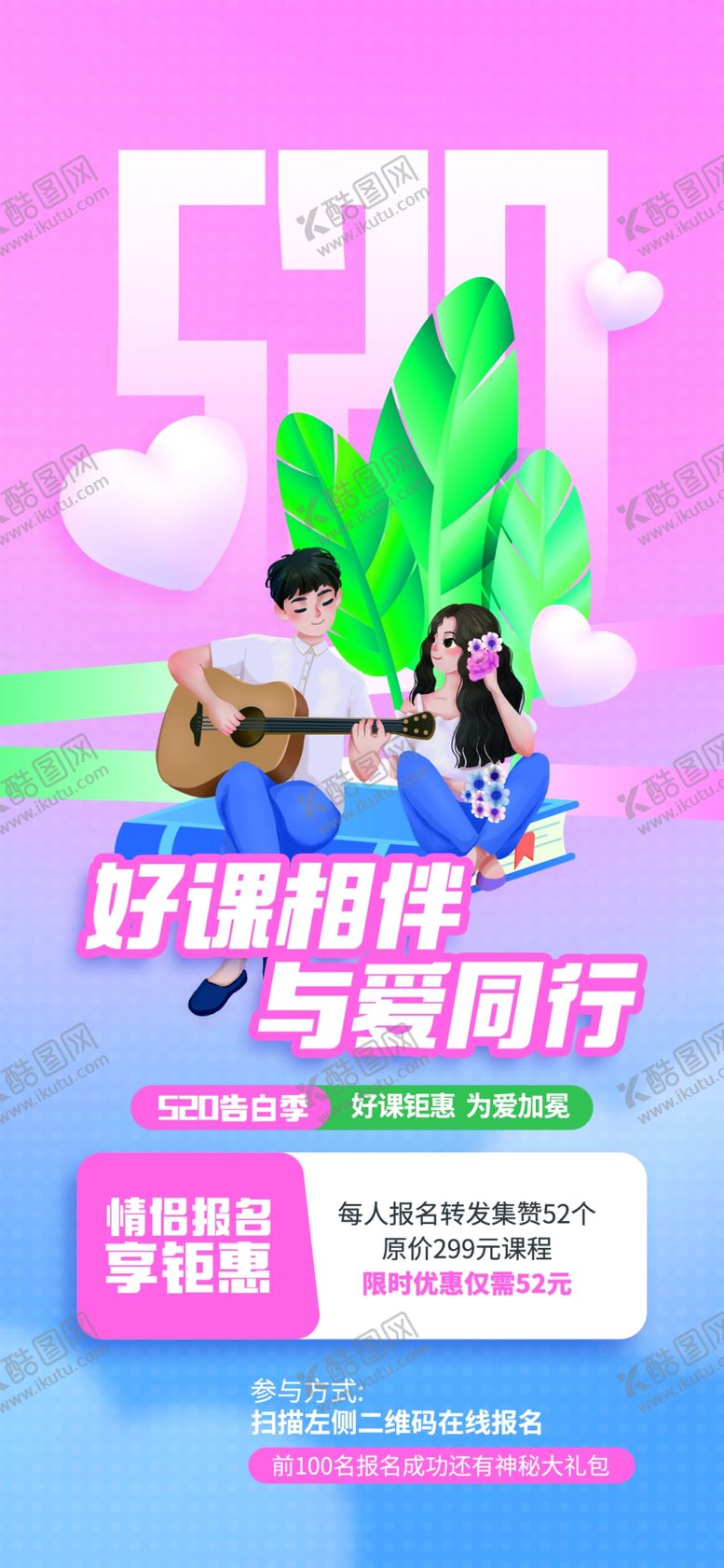 编号：43499711031348132269【酷图网】源文件下载-创意520情人节微信时尚海报