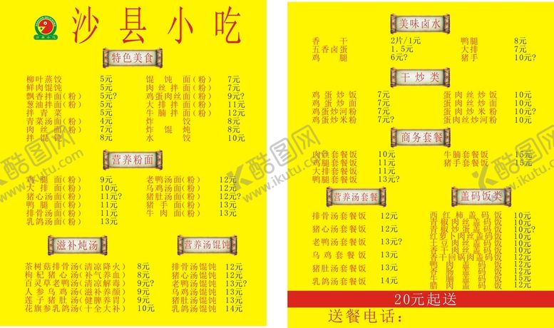 编号：80039502122353394646【酷图网】源文件下载-沙县小吃菜单
