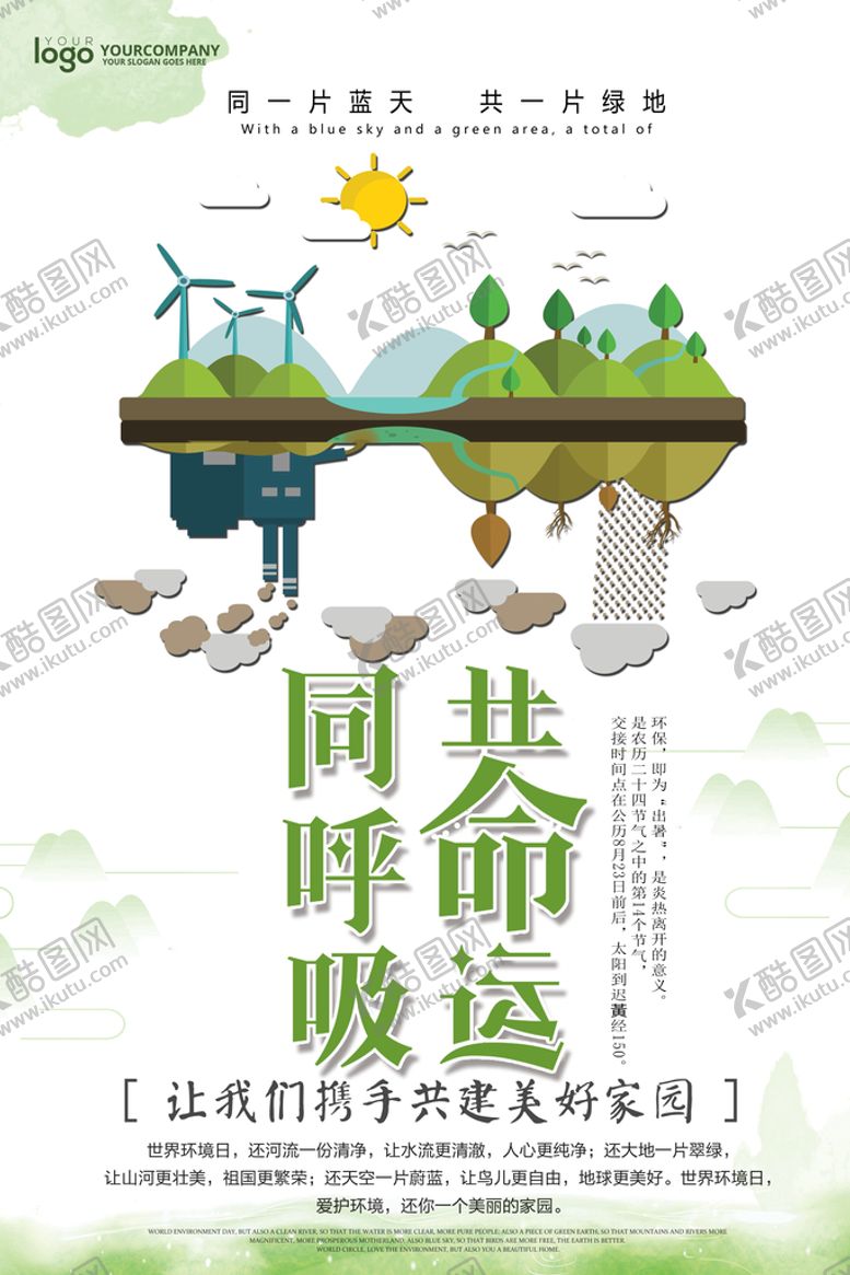 编号：52914810030834567543【酷图网】源文件下载-同呼吸共命运设计环保宣传海报