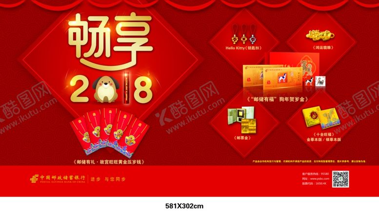 编号：94295605041131354880【酷图网】源文件下载-邮储畅享2018