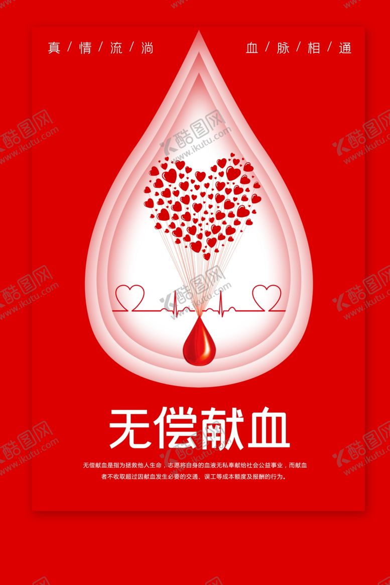 编号：88102410211924227479【酷图网】源文件下载-无偿献血