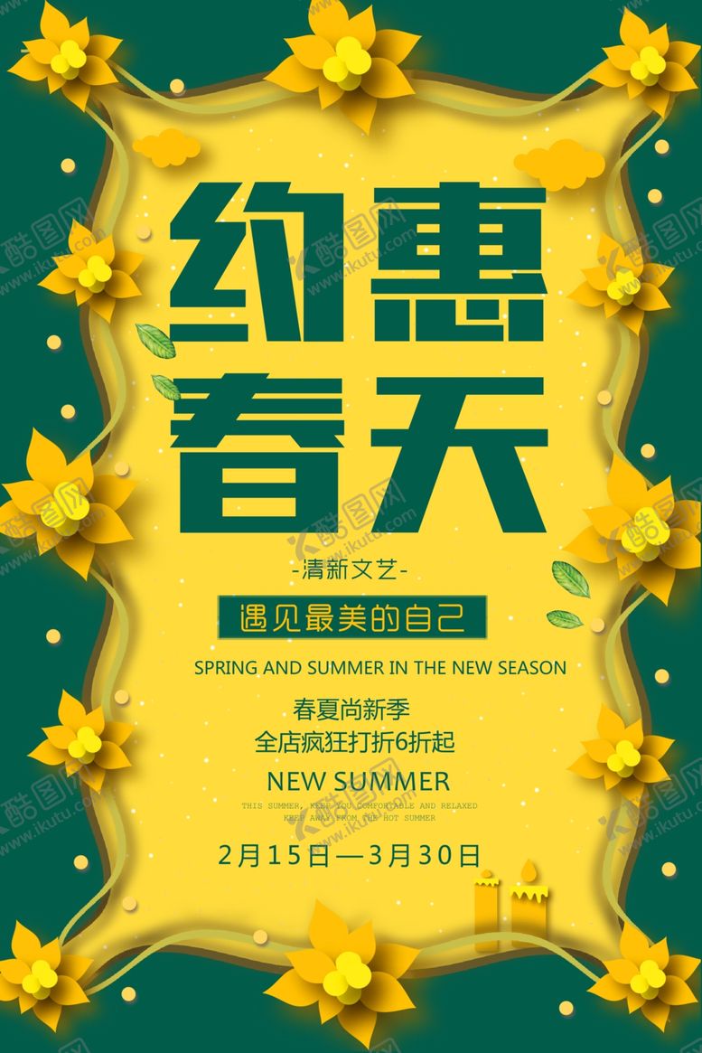 编号：44194307061550177714【酷图网】源文件下载-春夏上新