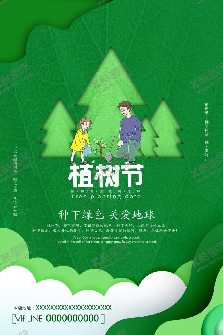 编号：28142309280445077747【酷图网】源文件下载-春季绿色植树节公益海报