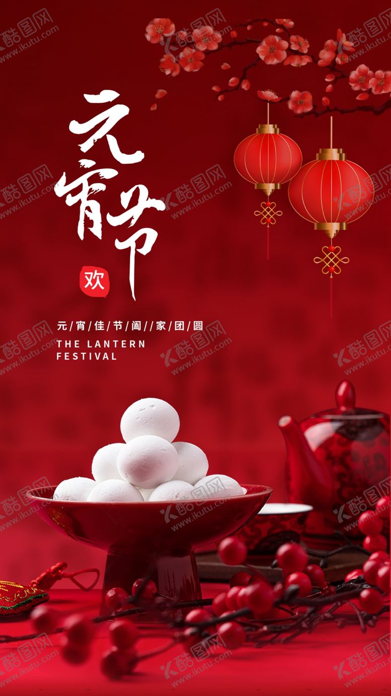 编号：66073402280108353760【酷图网】源文件下载-元宵