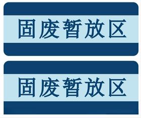 固体废物暂放区标识