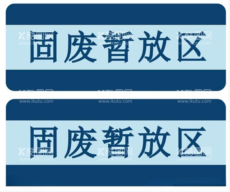 编号：74147412151403061697【酷图网】源文件下载-固体废物暂放区标识