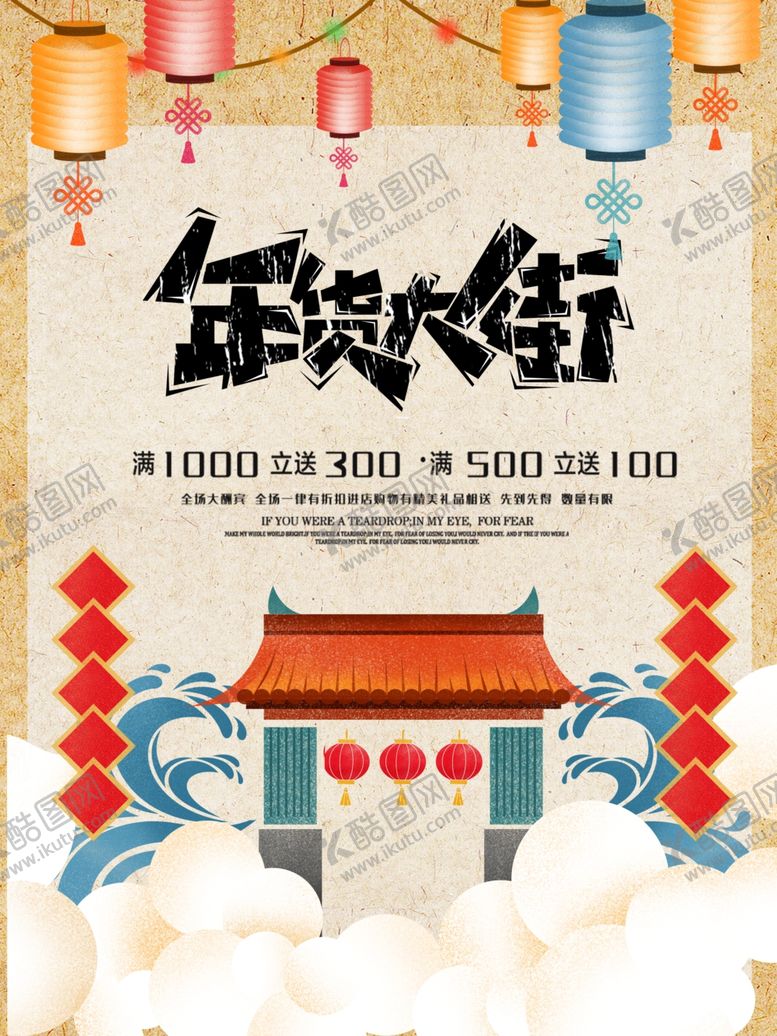 编号：15089604170902223038【酷图网】源文件下载-年货大街海报