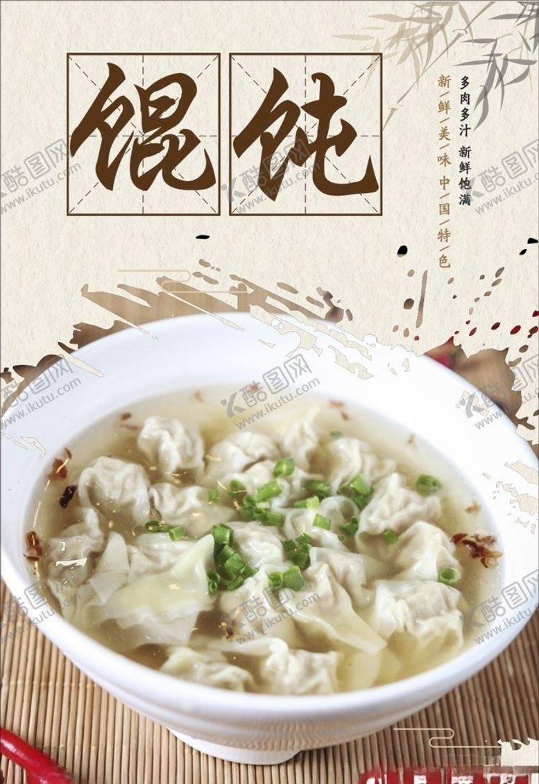 编号：61952309090636073413【酷图网】源文件下载-馄饨