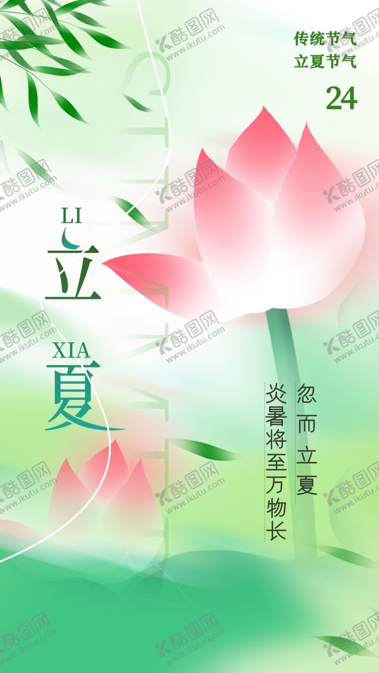 编号：77948712211609304983【酷图网】源文件下载-立夏海报