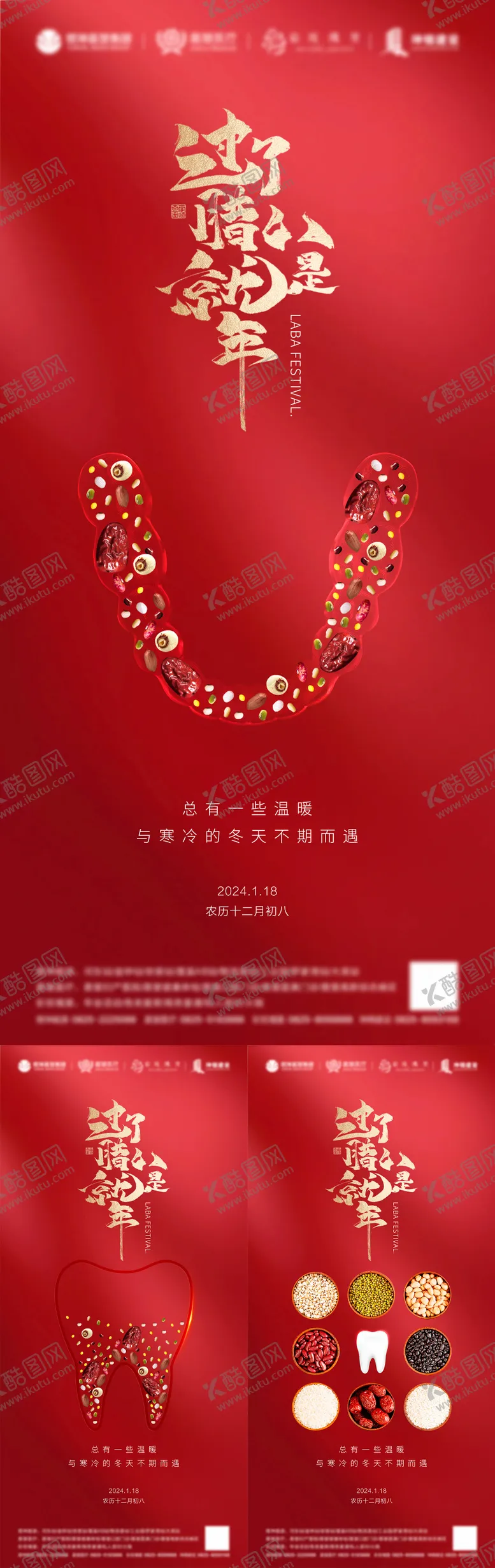 编号：40496611260841316672【酷图网】源文件下载-腊八节系列海报