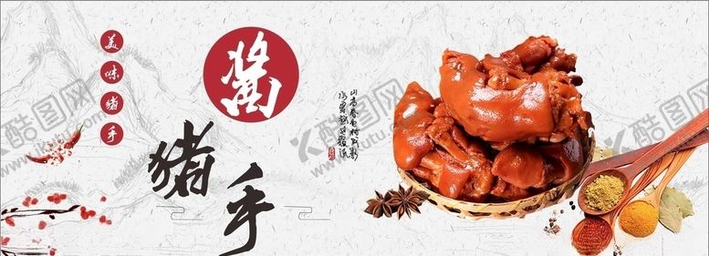 编号：37238909200918235406【酷图网】源文件下载-酱猪手