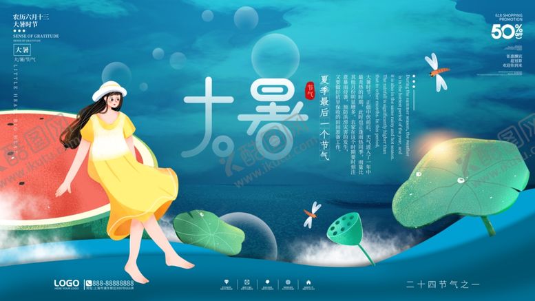 编号：54440504301754594871【酷图网】源文件下载-大暑海报