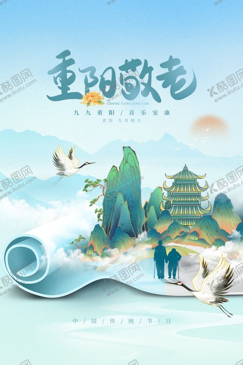 编号：91361002222212492312【酷图网】源文件下载-重阳节