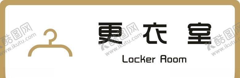 编号：93069604261429206431【酷图网】源文件下载-标识牌更衣室