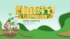 植树节快乐