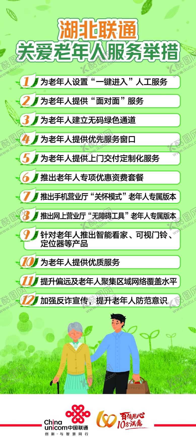 编号：67904209141300477645【酷图网】源文件下载-联通关爱老年人活动措施海报设计广告设计