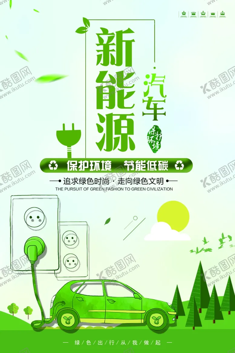 编号：56839802191754099254【酷图网】源文件下载-新能源海报