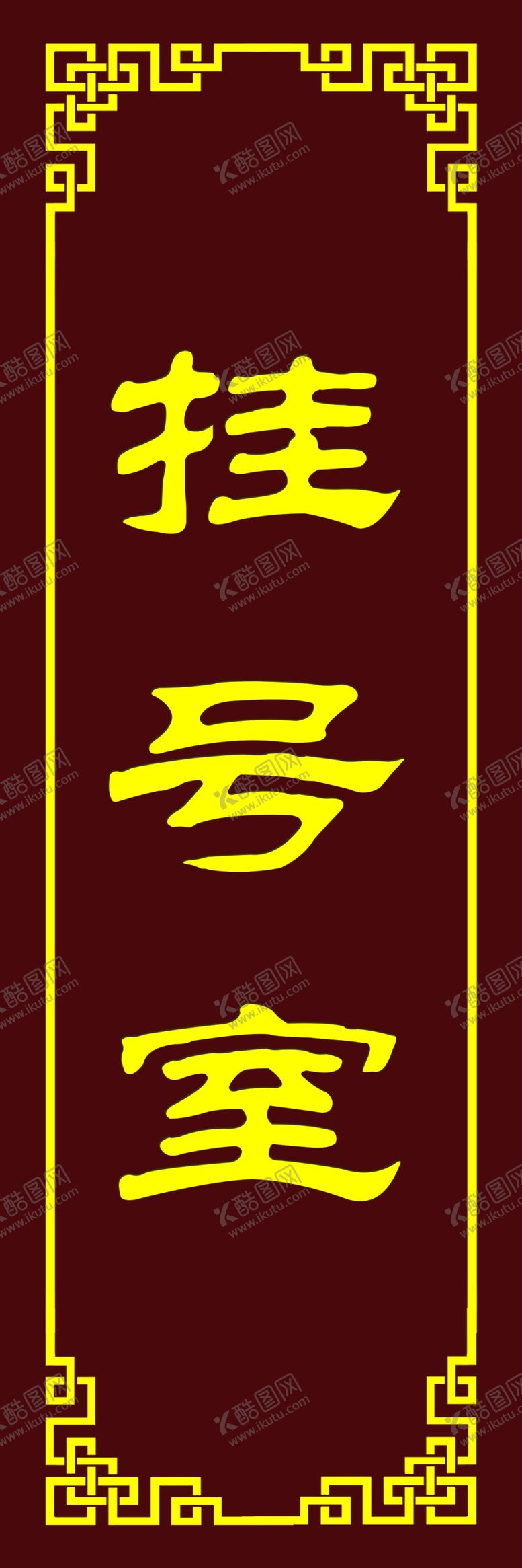 编号：90610809240041225683【酷图网】源文件下载-中医科室牌