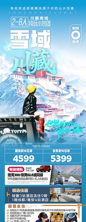 四川全景西藏拉萨旅游海报