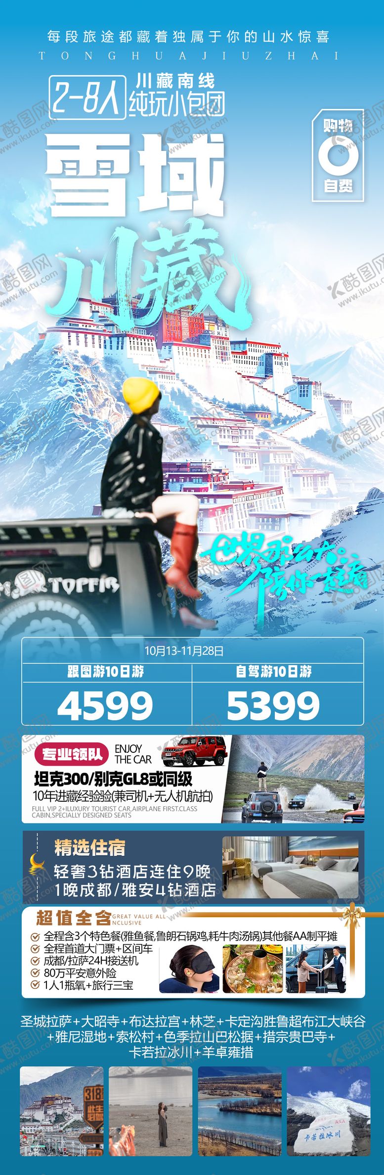 编号：87591511051416543069【酷图网】源文件下载-四川全景西藏拉萨旅游海报