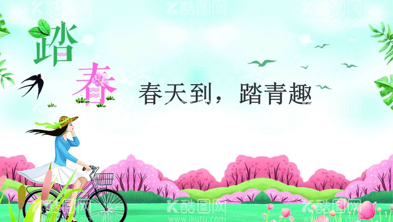 编号：96237409282334597342【酷图网】源文件下载-踏青