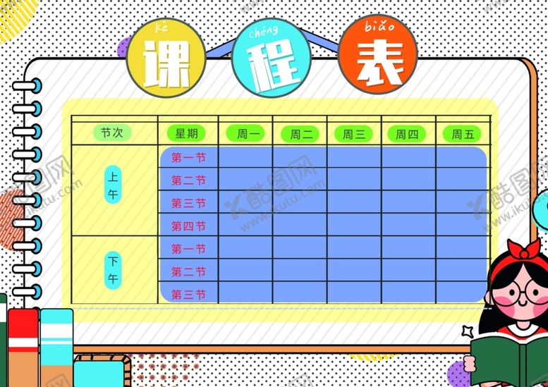 编号：22182702261432572830【酷图网】源文件下载-课程表