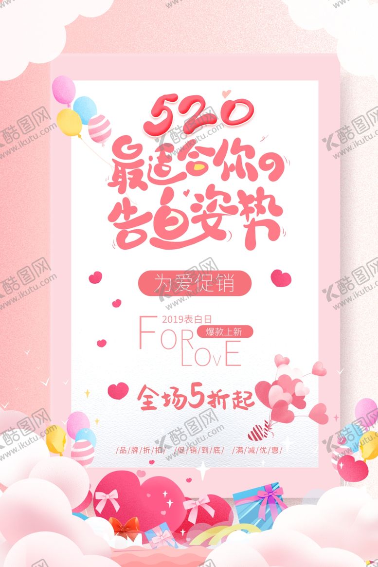 编号：77760910290702578855【酷图网】源文件下载-520告白