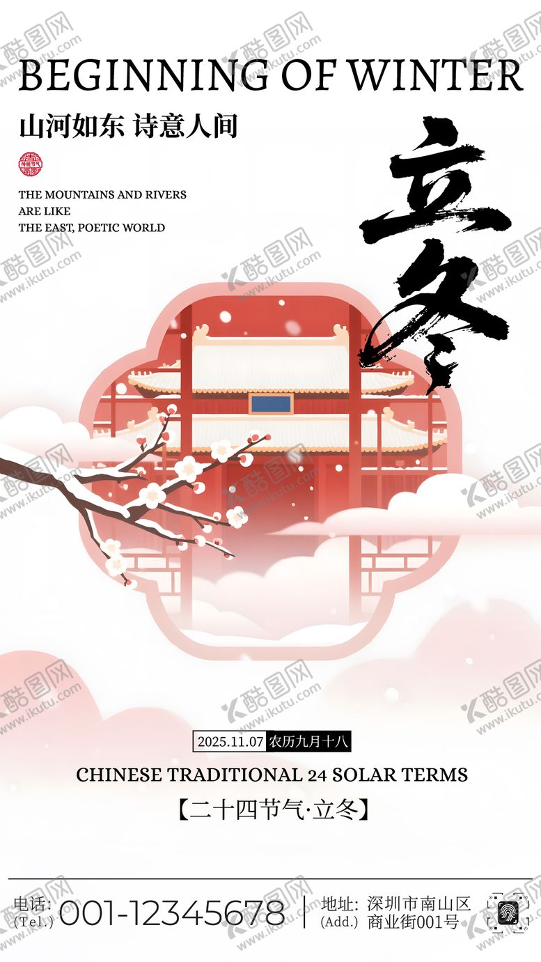 编号：72534410310307311972【酷图网】源文件下载-立冬节气宣传海报
