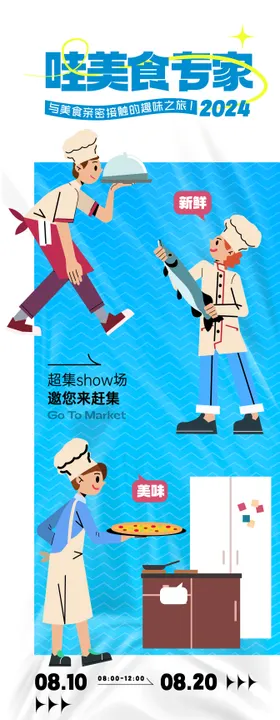 美食活动主题海报