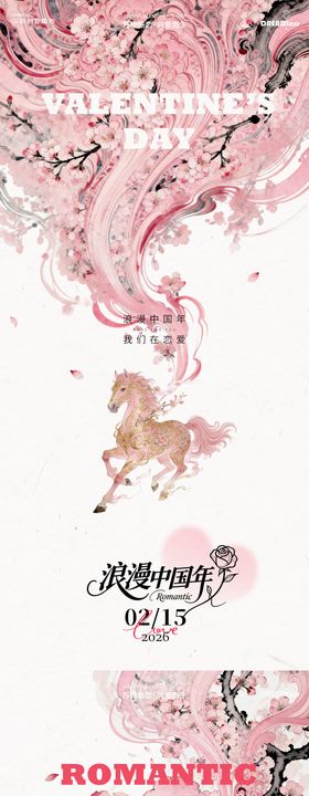 马年浪漫春节情人节海报