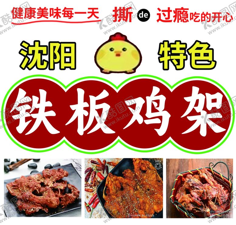 编号：12620702251847304999【酷图网】源文件下载-铁板鸡架