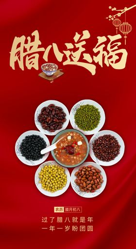 腊八节福运腊八粥食材