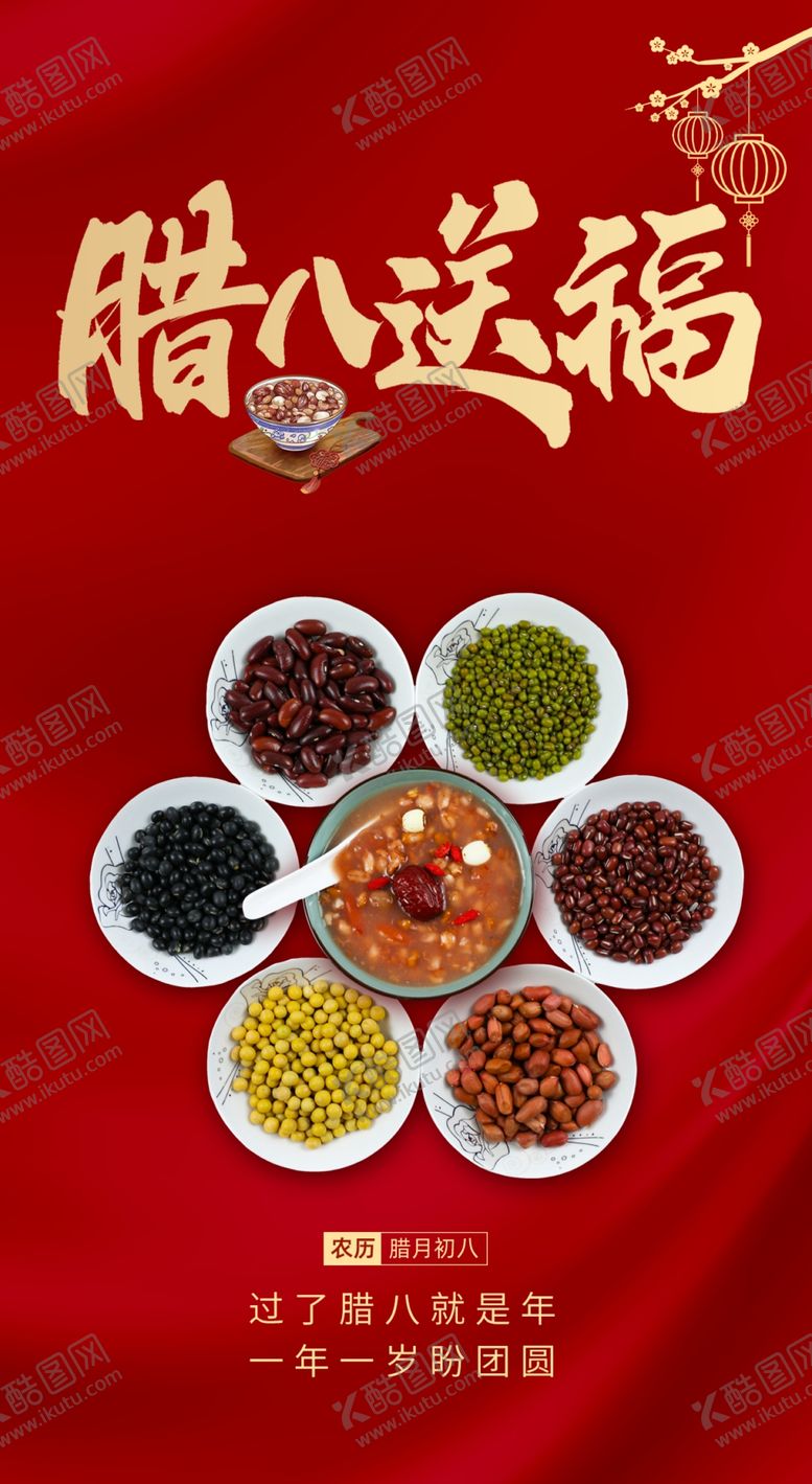 编号：28853804041718294134【酷图网】源文件下载-腊八节福运腊八粥食材
