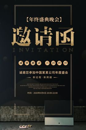 邀请函海报