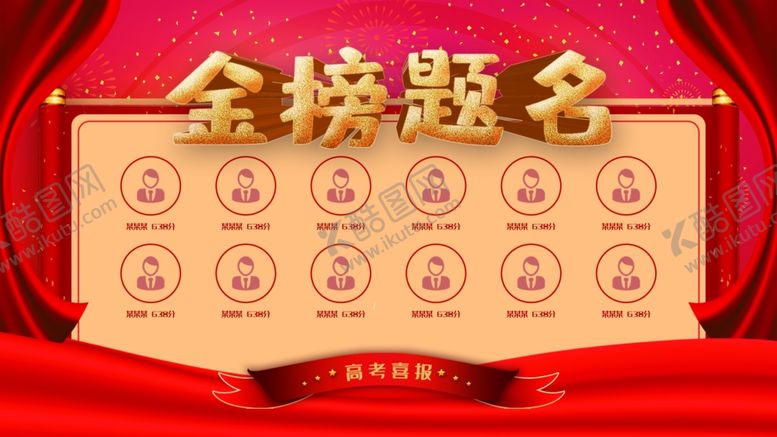 编号：21566206260958043685【酷图网】源文件下载-金榜题名