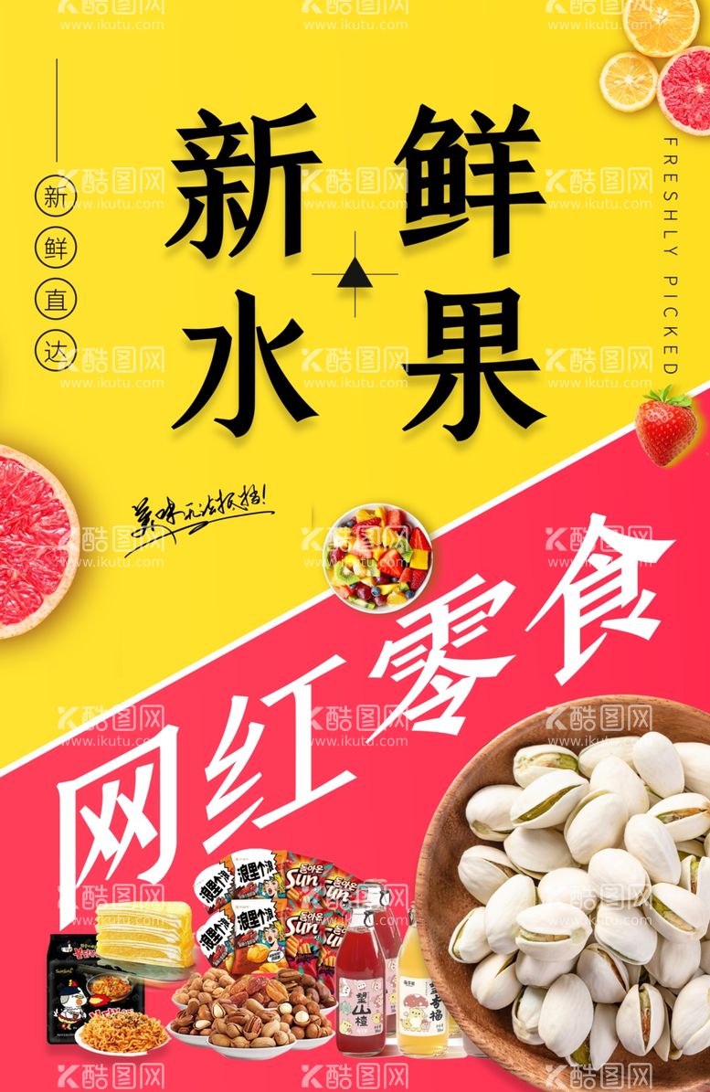 编号：90942112030623456050【酷图网】源文件下载-水果零食会员日海报