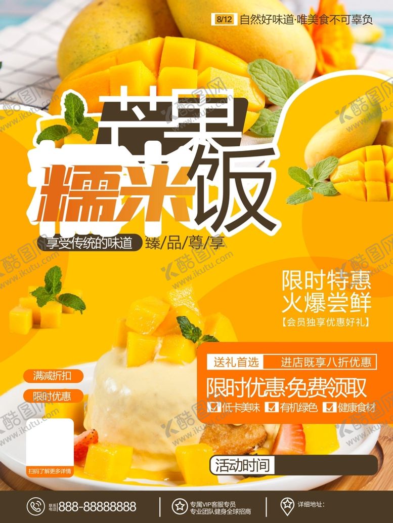 编号：93299310160403595287【酷图网】源文件下载-芒果糯米饭
