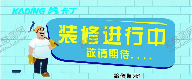 编号：14881406241126474497【酷图网】源文件下载-装修进行中